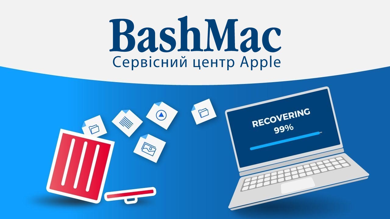 Відновлення видалених файлів з MacBook чи iMac