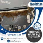Жовтий наліт після паління біля Макбука. Чистка MacBook з заміною термопасти у Києві