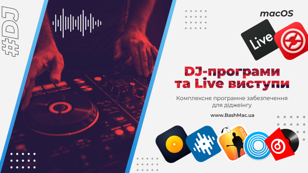 DJ-програми та Live виступи. Комплексне програмне забезпечення для діджеїнгу