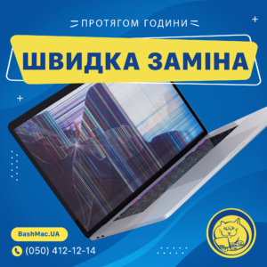 Швидка заміна екрану MacBook Pro A1990 у Києві